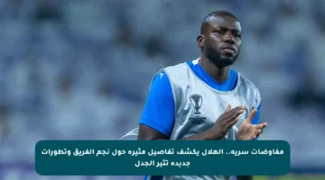 مفاوضات سرية.. الهلال يكشف تفاصيل مثيرة حول نجم الفريق وتطورات جديدة تثير الجدل